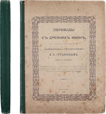 [Гурьянов В.П., автограф]. Успенский А.И. Переводы с древних икон, собранные и исполненные иконописцем и реставратором В.П. Гурьяновым. М.: Изд. В.П. Гурьянова, 1902.